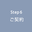 Step6 ご契約