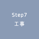 Step7 工事
