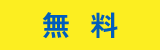 無料