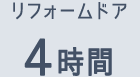 リフォームドア 4時間