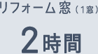 リフォーム窓（1窓） 2時間