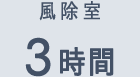 風除室 3時間