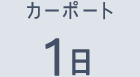 カーポート 1日