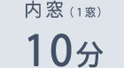 内窓（1窓） 10分