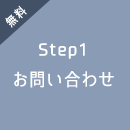 無料 Step1 お問い合わせ