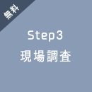 無料 Step3 現場調査