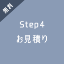 無料 Step4 お見積り