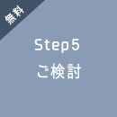 無料 Step5 ご検討