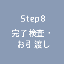 Step8 完了検査・お引渡し