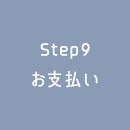 Step9 お支払い