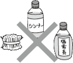 お手入れ 注意