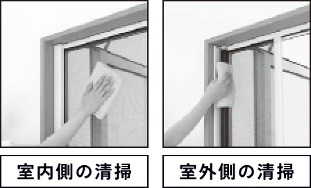 横引きロール網戸 お手入れ