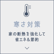 寒さ対策