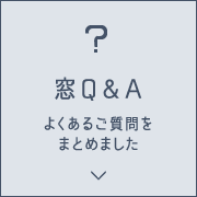 窓Q&A