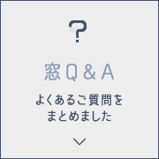 窓Q&A