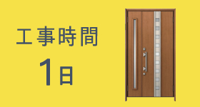 工事時間 1日