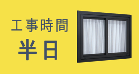 工事時間 半日